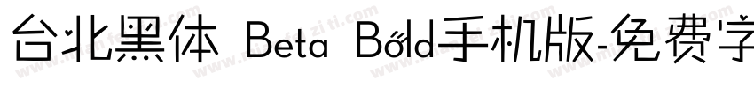 台北黑体 Beta Bold手机版字体转换